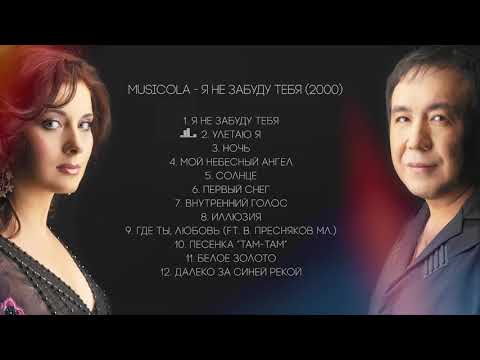 Видео: Musicola - Я не забуду тебя - Альбом (2000)