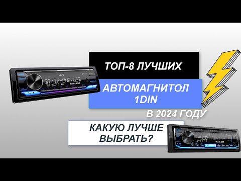 Видео: ТОП-8. Лучшие автомагнитолы 1 DIN по качеству. Рейтинг 2024 года🔥. Какую автомагнитолу выбрать?