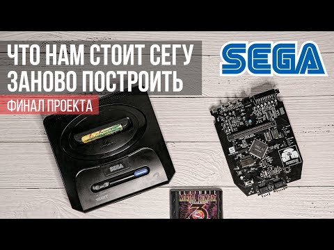 Видео: 🛠 Строим кастомную Sega Mega Drive. Финал проекта!