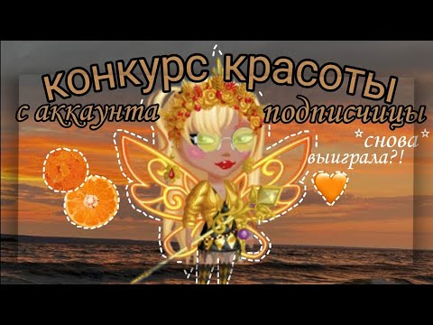 Видео: КОНКУРС КРАСОТЫ С АККАУНТА ПОДПИСЧИЦЫ🙃дубль два🙃победа!!!!!🙃мобильная аватария