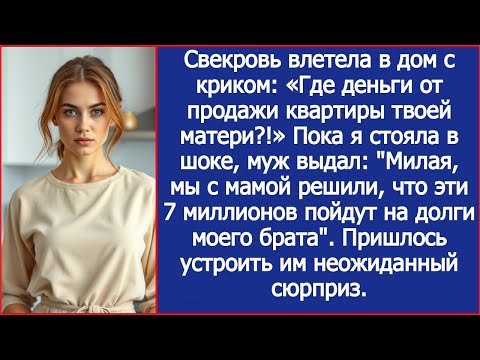 Видео: Свекровь влетела в дом с криком: «Где деньги от продажи квартиры твоей матери?!»