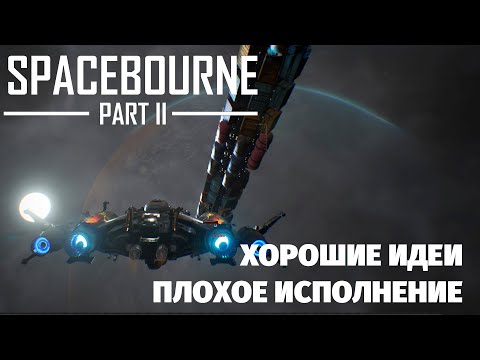 Видео: Правда ли это Mount and Blade в космосе? SpaceBourne 2 первый взгляд