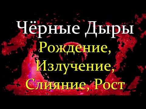 Видео: ⚫ Штерн Б. Вселенная и Зоопарк Чёрных Дыр. Video ReMastered.