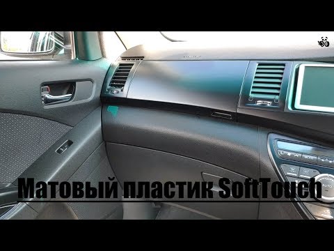 Видео: Покраска пластика салона авто. Матовый пластик. Имитация SoftTouch