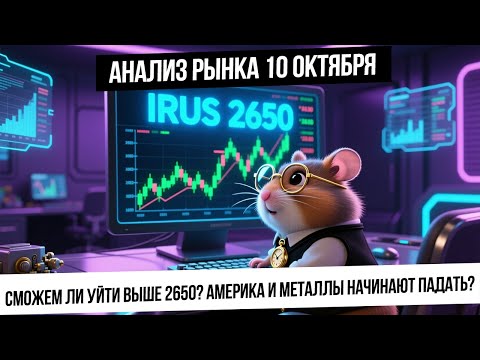 Видео: Анализ рынка 10 октября. Америка и металлы упали! Будет ли продолжение? Индекс IRUS и падающая нефть