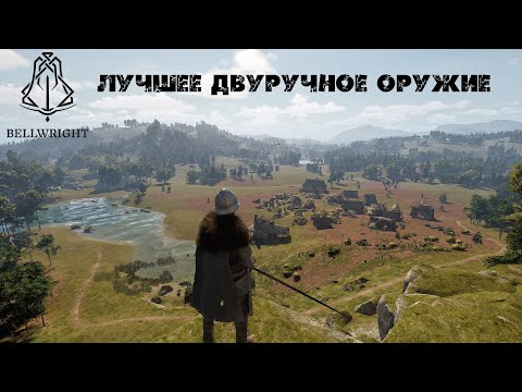 Видео: Лучшее двуручное оружие в Bellwright Гайд / тесты