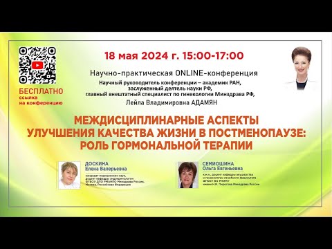 Видео: Междисциплинарные аспекты улучшения качества жизни в постменопаузе: роль гормональной терапии