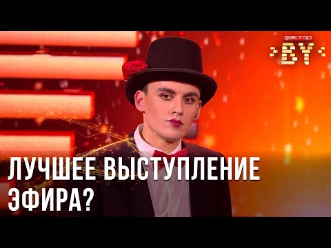Видео: Белый Артём — Хабанера из арии Кармен | ФАКТОР.BY | Прямой эфир 3