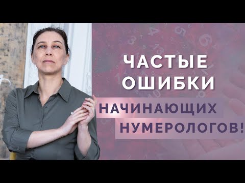 Видео: Главные ошибки и подводные камни начинающего нумеролога! Основы нумерологии