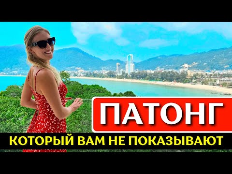 Видео: ПАТОНГ, Пхукет: пляж, где поесть, отель Amari Phuket, Таиланд