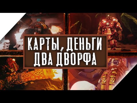 Видео: DEEP ROCK GALACTIC - КАРТЫ, ДЕНЬГИ, ДВА ДВОРФА [ИНДИМИР]