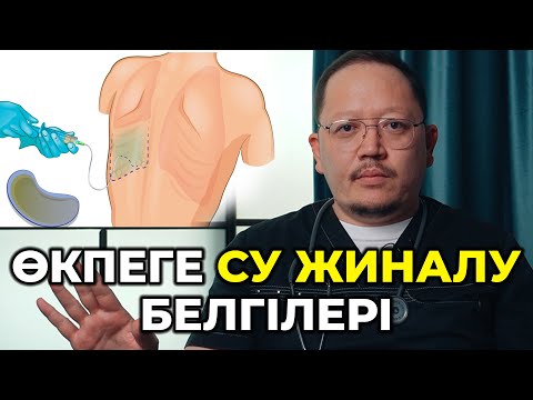 Видео: Өкпеге су жиналғанын қалай білеміз?! Плеврит! Қалай шығарамыз? Қандай емі бар?