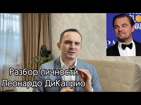 Видео: Разбор личности - Леонардо ДиКаприо!!! Его отношение к кино, премиям и другим актерам 🎥🍿 