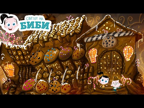 Видео: Сказните на Биби: „Биби, Боби и куќичката од чоколадо“