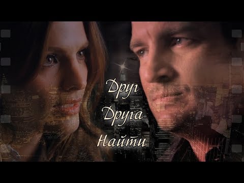 Видео: Castle || Richard Castle & Kate Beckett  || Друг друга найти [AU]