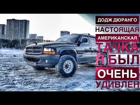 Видео: ДОДЖ ДЮРАНГО. Американская тачка, которая меня удивила!