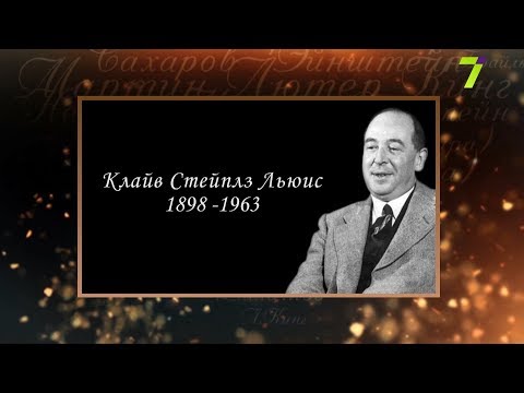 Видео: Сердце, отданное людям. Клайв Стейплз Льюис