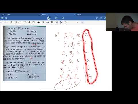 Видео: 5.клас/19. Най-малко общо кратно. Упражнение.
