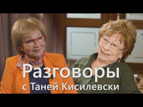 Видео: "Разговоры с Таней Кисилевски". Лия Ахеджакова.