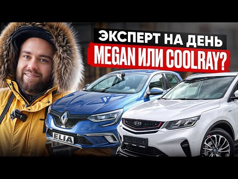 Видео: Эксперт на день! Renault Megan 4 за 17 или Geely Coolray | #саняпоможет