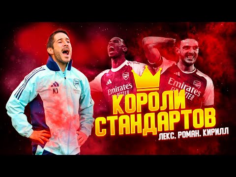 Видео: АРСЕНАЛ КОРОЛИ СТАНДАРТОВ. НИЗКИЕ БЛОКИ. БАВАРИЯ И ЛИВЕРПУЛЬ.