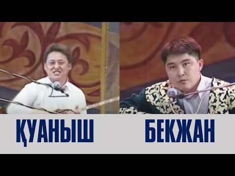 Видео: БЕКЖАН ӘШІРБАЕВ ПЕН ҚУАНЫШ МАҚСҰТОВ