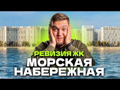 Видео: 🚨 КОШМАРНЫЙ ДОЛГОСТРОЙ! Бизнес с ТРЕЩИНАМИ и ПОДТЕКАМИ! ЖК Морская набережная от ЛСР на Ваське!