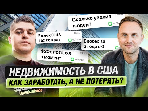 Видео: ТЕРЯЮ $240К В ГОД! Как не прогореть на недвижке? Денис Смыкалов | F@ck Up Show