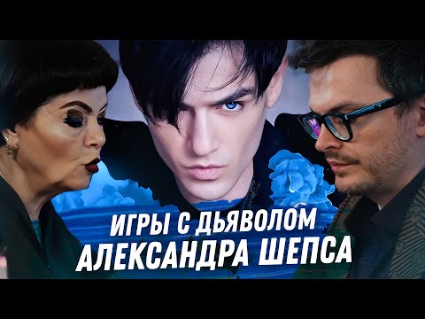 Видео: АЛЕКСАНДР ШЕПС ГАДАНИЕ НА КАРТАХ ТАРО. ДРАМА! ЕСТЬ ЛИ ДАР? ОТНОШЕНИЯ С ЖЕНЩИНАМИ И МУЖЧИНАМИ. ДЕНЬГИ