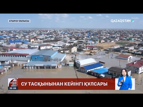 Видео: Су тасқынынан кейінгі Құлсары