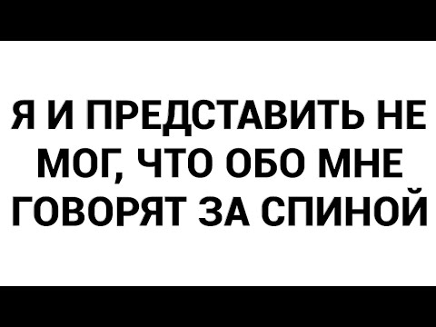 Видео: Я и представить не мог, что обо мне говорят за спиной