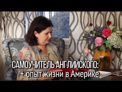 Видео: Самоучитель английского для жизни в англоязычной стране.  Живой английский в готовых сценариях.