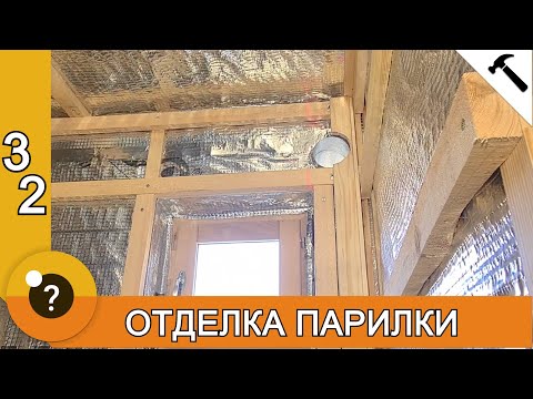 Видео: Монтаж пароизоляции и обрешетки в парилке. БАНЯ 25м2. #32