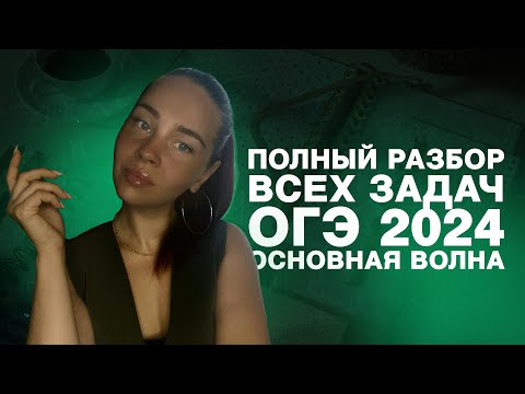 Видео: Полный разбор всех задач № 21 ОГЭ 2024