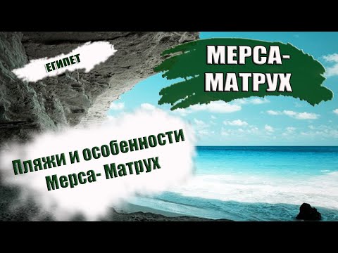 Видео: ЕГИПЕТ| ПЛЯЖИ МЕРСА- МАТРУХ. Какой пляж выбрать? Обзор и особенности пляжей Mersa Matruh