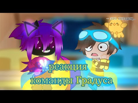 Видео: реакция команды Градуса на самих себя (автор не умеет делать реакции)