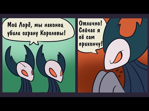 Видео: Hollow Knight. Комиксы (Comics). Сборник #1