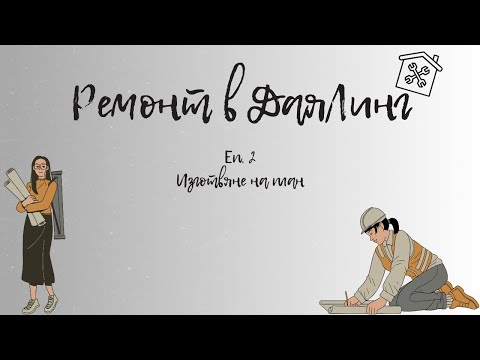 Видео: РЕМОНТ В ДАЯЛИНГ | ЕП. 2 | ИЗГОТВЯНЕ НА  ПЛАН