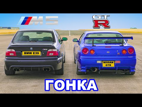 Видео: BMW E39 M5 против R34 GT-R Skyline: ГОНКА