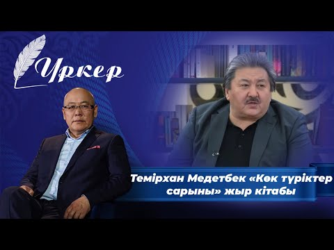 Видео: ҮРКЕР. Темірхан Медетбек «Көк түріктер сарыны» жыр кітабы