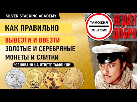 Видео: Как ВЫВЕЗТИ и как ПРИВЕЗТИ из-за границы золотые и серебряные монеты (слитки)?