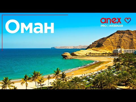 Видео: Султанат Оман. Мифы и реальность! Часть вторая