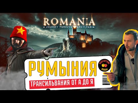 Видео: Румыния: Трансильвания от А до Я | Замки, города и самая красивая дорога мира🧭 [English subs ]