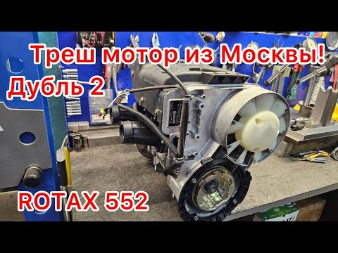 Видео: ДУБЛЬ- 2.Мотор ROTAX 552 11г.в.с пробегом 550км из Москвы, после покупки прошёл 30км и КАПЕЦ!!!