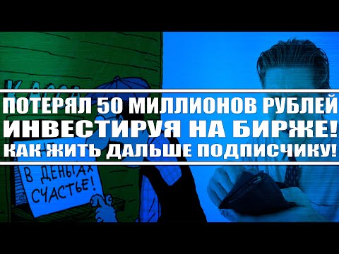 Видео: ПОТЕРЯЛ НА БИРЖЕ 50 МИЛЛИОНОВ РУБЛЕЙ! МОЛЬБА ПОДПИСЧИКА О ПОМОЩИ! КАК ЖИТЬ ПОСЛЕ ПОДОБНОГО?