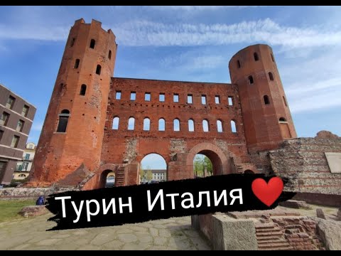 Видео: TORINO | ТУРИН - родина FIAT | Итальянский рынок | Палантинские ворота | Cтолица провинции Пьемонт |