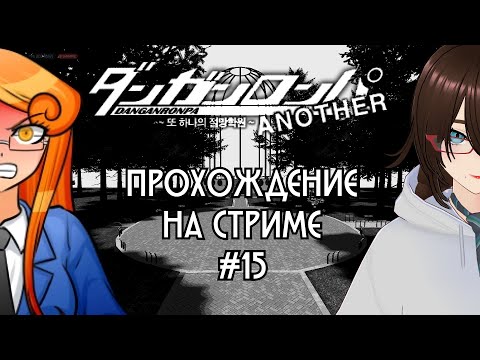 Видео: Скоро конец..? | Прохождение Danganronpa Another | #15