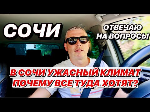 Видео: В Сочи ужасный климат, почему все туда хотят?