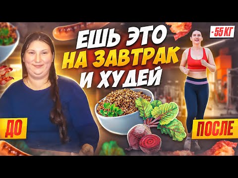 Видео: Как я похудела на 55 кг с помощью этих вкусных завтраков!