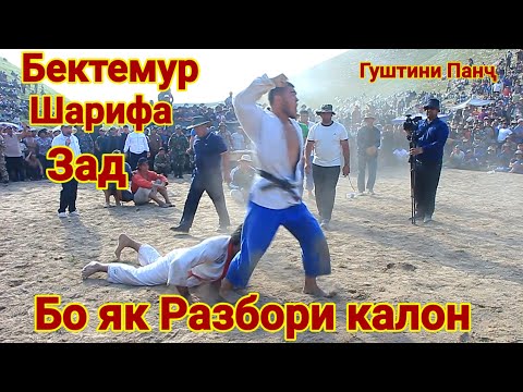 Видео: Майдона Кафонд Ана Разбор Бектемур Шарифа Зад Гуштини Панҷ. Гуштин 2025